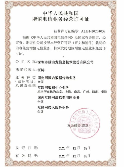脉山龙公司顺利获得工信部增值电信业务经营许可证，深耕省内电信增值服务市场