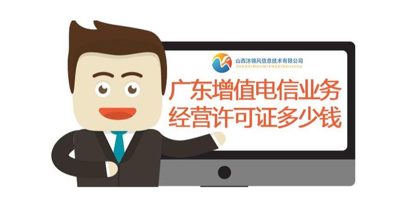 广东增值电信业务经营许可证多少钱?